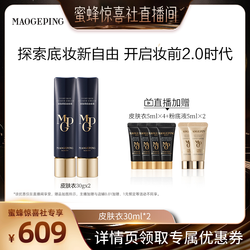 【蜜蜂惊喜社】毛戈平凝脂柔肌妆前霜皮肤衣妆前乳ETD