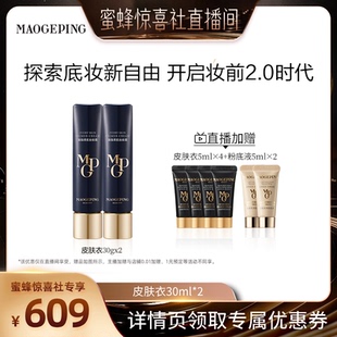 【蜜蜂惊喜社】毛戈平凝脂柔肌妆前霜皮肤衣妆前乳ETD