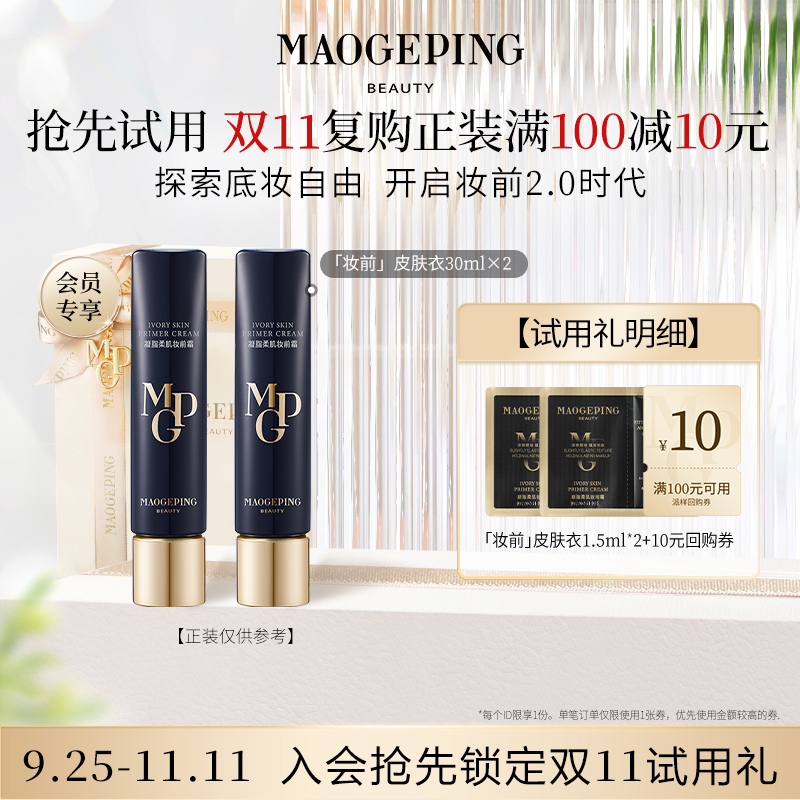 【回购享10元券】毛戈平皮肤衣妆前乳1.5ml*2
