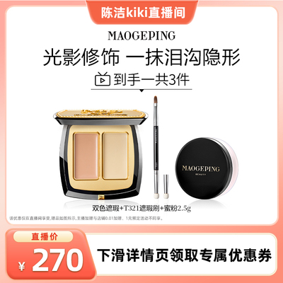 【k姐推荐】毛戈平无瑕双色遮瑕膏脸部遮瑕盘遮盖黑眼圈痘印ETD