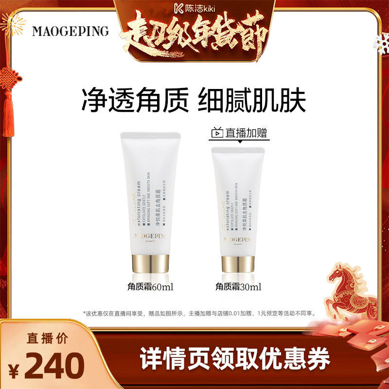 【k姐推荐】毛戈平净悦柔肌去角质霜清洁修护净化面部去死皮ETD