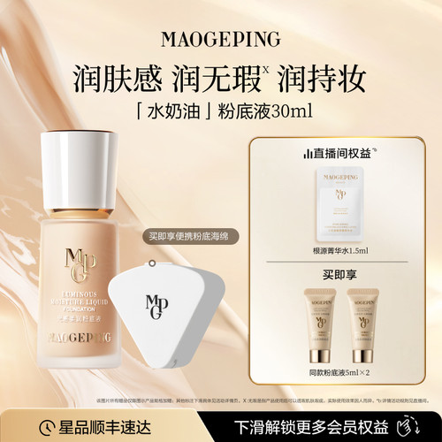 毛戈平水奶油粉底液干皮保湿