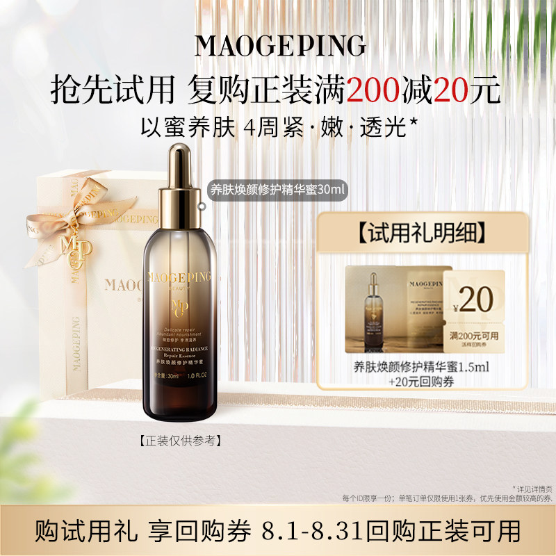 毛戈平焕颜修护精华蜜1.5ml 9.9元 - 86线报