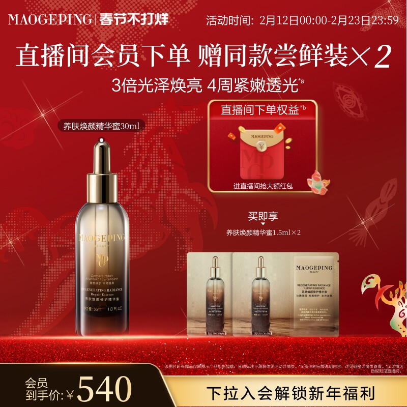 【新年礼物】毛戈平养肤焕颜修护精华蜜抗皱紧致滋养保湿官方正品