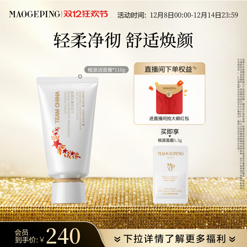 毛戈平火花系列洁面膏清洁控油