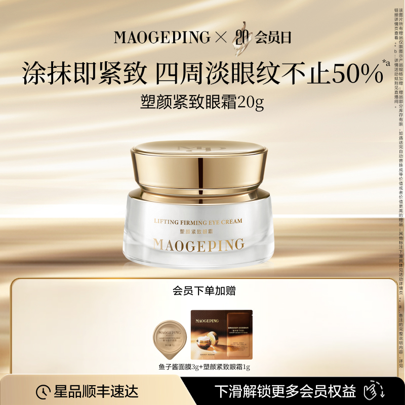 毛戈平塑颜紧致眼霜抗皱滋养淡化眼袋泪沟护肤品正品官方旗舰店