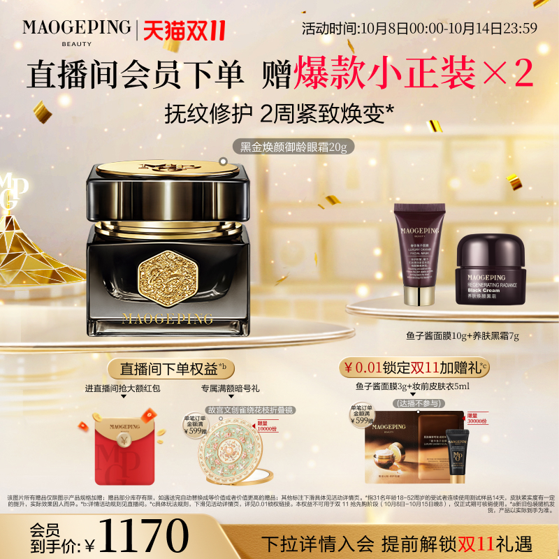 毛戈平黑金焕颜御龄眼霜