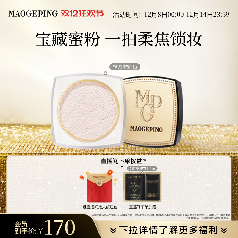 毛戈平轻柔蜜粉哑光磨皮持久