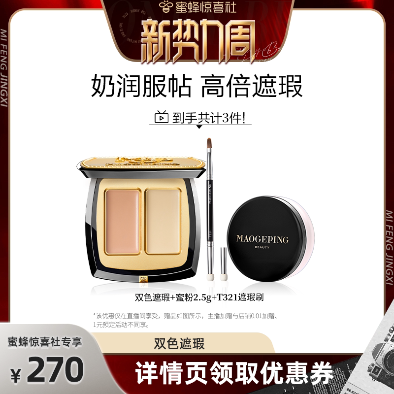 【惊喜新势力周】毛戈平双色遮瑕膏遮瑕盘遮黑眼圈不易脱妆ETD