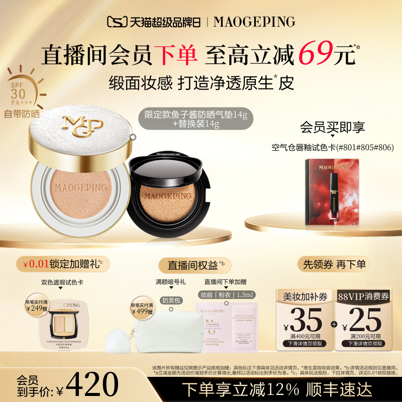 【品牌日】毛戈平奢华鱼子酱气垫粉底液防晒遮瑕粉霜持久持妆