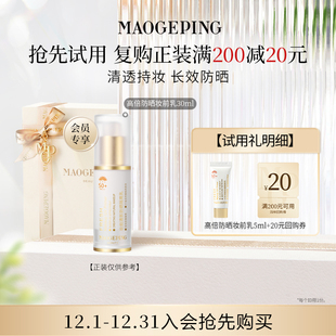 回购享20元 毛戈平妆前乳清新防晒隔离乳5ml 券 付邮试用