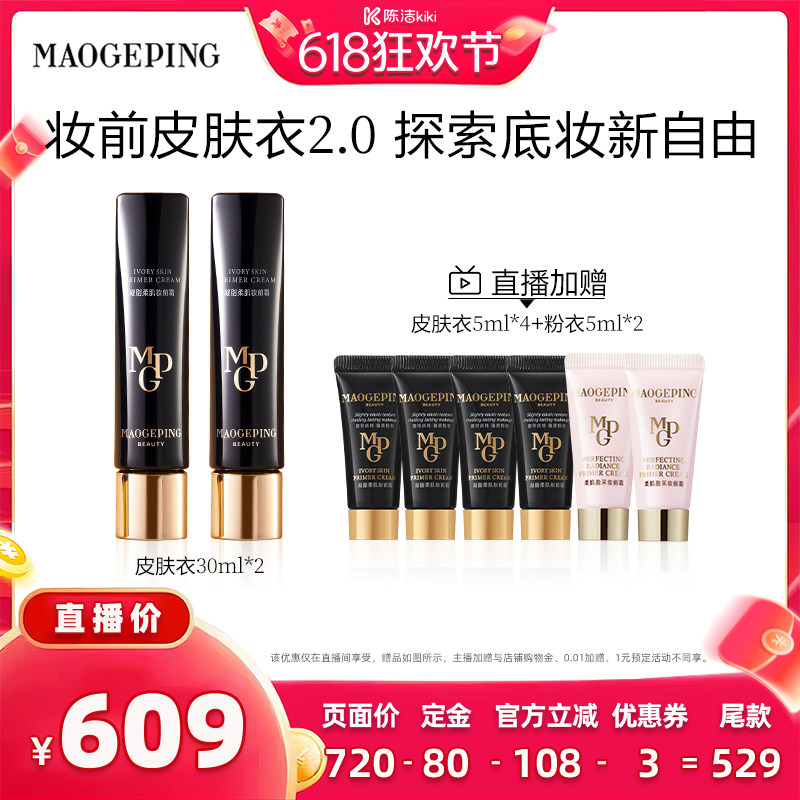 【加购！21号付定金】毛戈平凝脂皮肤衣粉衣妆前乳脸部保湿ETD
