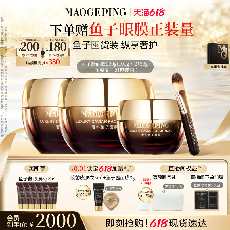 【618立即抢购】毛戈平鱼子酱面膜涂抹熬夜救星舒缓修护抗皱紧致