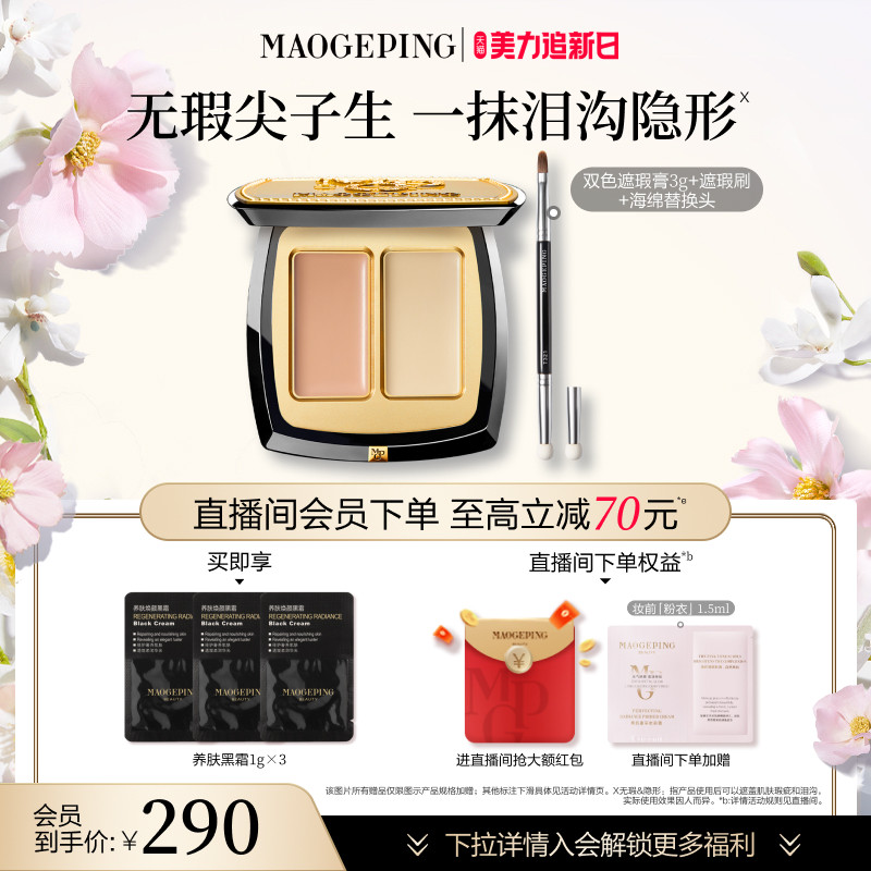 【官方正品】毛戈平无瑕双色遮瑕膏脸部遮瑕盘遮盖黑眼圈痘印斑点