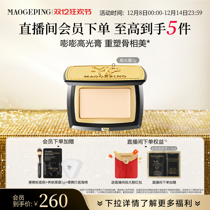 毛戈平高光膏哑光脸部遮泪沟