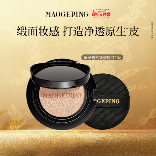 毛戈平奢华鱼子气垫防晒