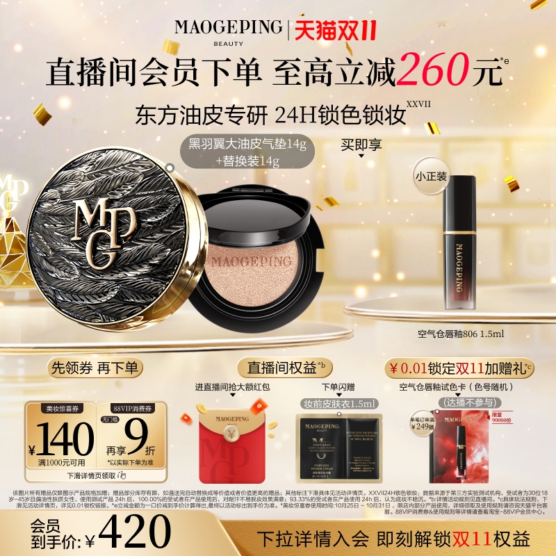 毛戈平黑白羽翼大油皮气垫粉底液