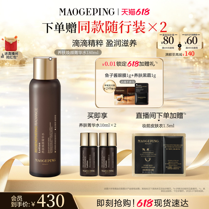 【618立即抢购】毛戈平养肤黑水保湿菁华水滋养舒缓精华水爽肤水