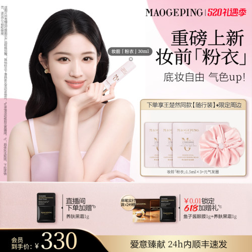 【新品上市】毛戈平妆前粉衣