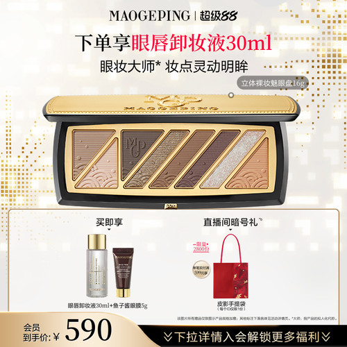 毛戈平立体裸妆魅眼盘眼影盘