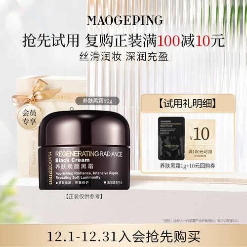 毛戈平护肤体验礼包养肤黑霜