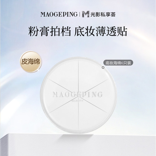 毛戈平海绵不吃粉便携装彩妆工具