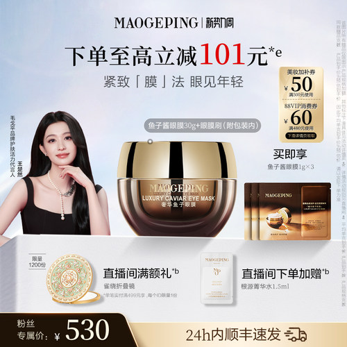 毛戈平鱼子酱眼膜保湿抗皱