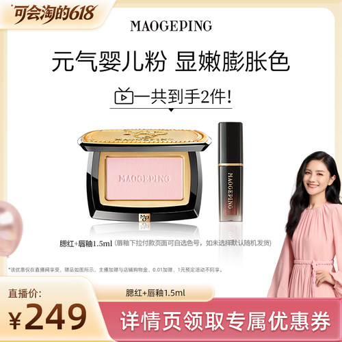 【胡可推荐】毛戈平柔纱幻颜腮红胭脂盘806膨胀色收缩ETD