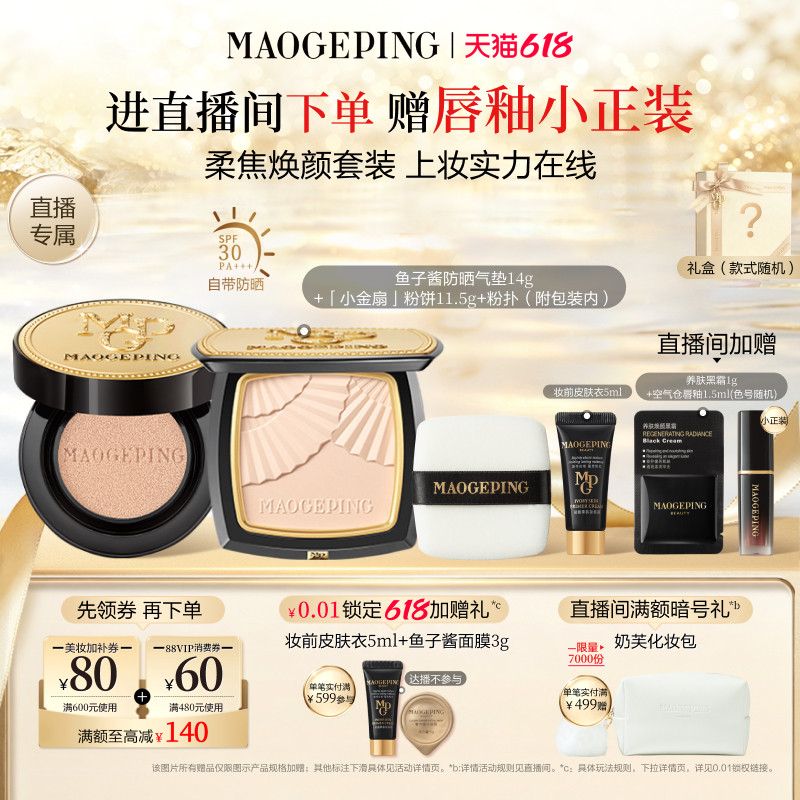 毛戈平小金扇粉饼气垫底妆套装