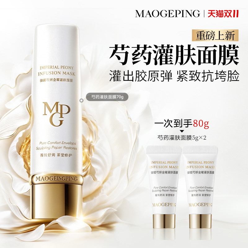 【重磅新品】毛戈平芍药灌肤面膜胶原涂抹面膜抗皱紧致舒缓修护   芍药实拍商品图