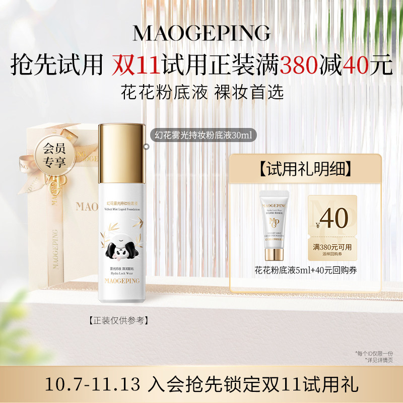 【回购享40元券】毛戈平花花粉底液幻花持妆粉底液5ml