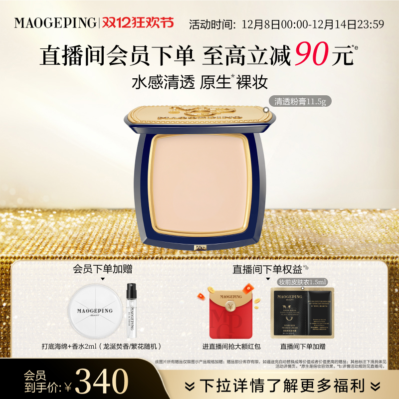 毛戈平光感清透无痕粉膏伪素颜