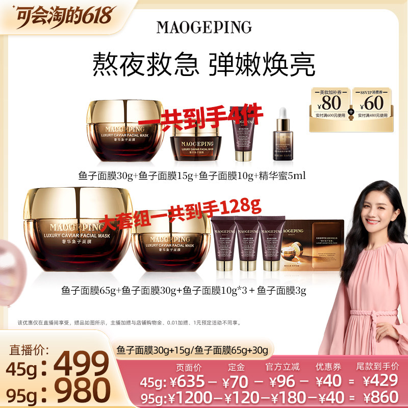 【胡可推荐】 毛戈平鱼子酱面膜涂抹面膜熬夜救星修护ETD