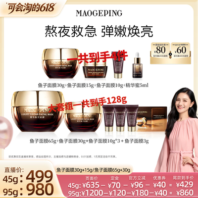 【胡可推荐】 毛戈平鱼子酱面膜涂抹面膜熬夜救星修护ETD