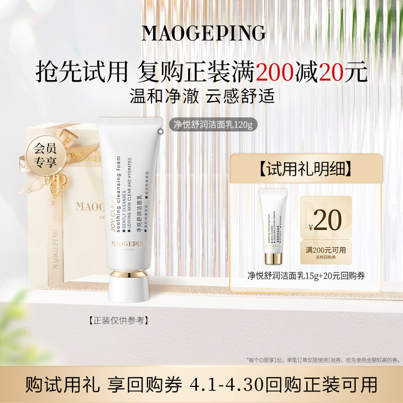毛戈平净悦舒润洁面乳15g 19.9元 - 线报酷