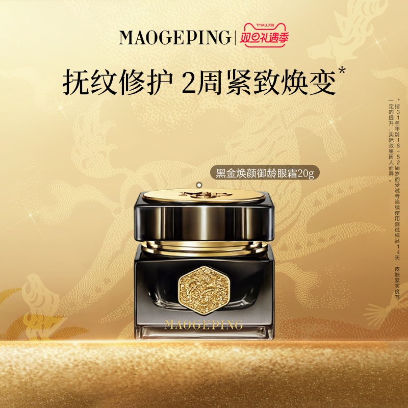 【立即抢购】毛戈平黑金焕颜御龄眼霜抗皱紧致保湿修护官方正品