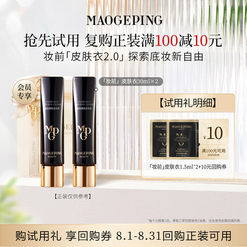【回购享10元券】毛戈平皮肤衣801/妆前粉衣811 1.5ml*2