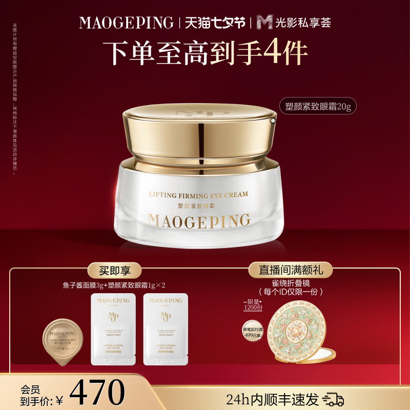 【官方正品】毛戈平塑颜紧致眼霜抗皱滋养淡化细纹改善眼周护肤品