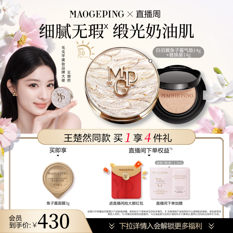 【王楚然同款】毛戈平黑白羽翼鱼子酱气垫干皮粉底液遮瑕持妆礼物