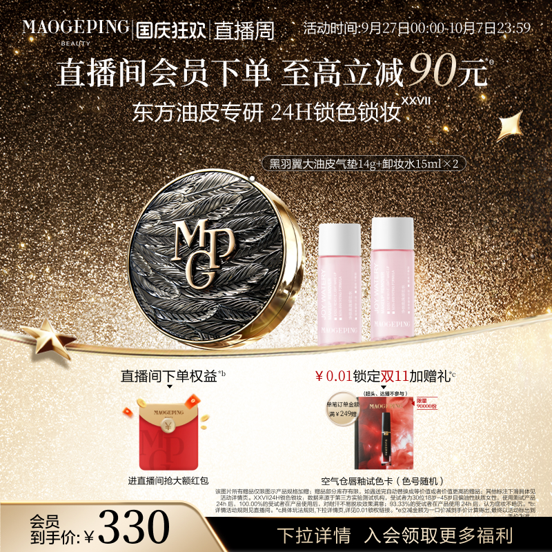 【立即抢购】毛戈平黑白羽翼鱼子酱气垫粉底液遮瑕服帖持久