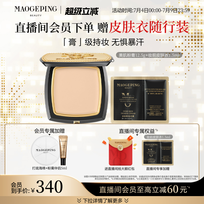 【立即抢购】毛戈平光感美肌无痕粉膏粉底液滋润遮瑕持久不脱妆