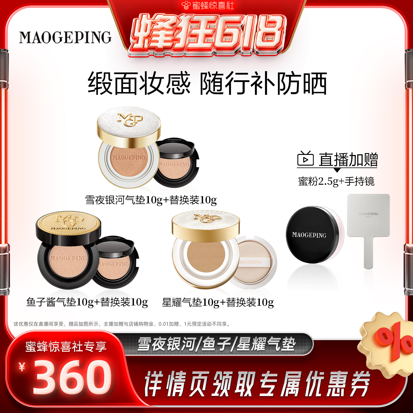 【蜜蜂惊喜社】 毛戈平雪夜银河鱼子酱气垫防晒粉底液粉霜ETD