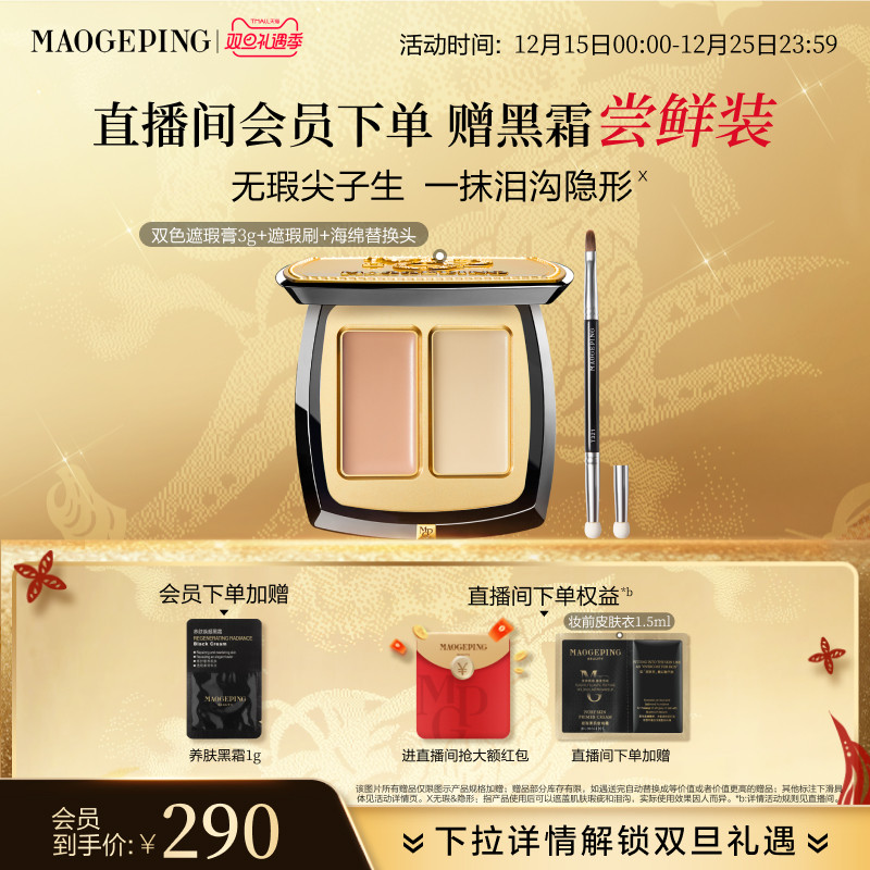 【立即抢购】毛戈平无瑕双色遮瑕膏脸部遮瑕盘遮盖黑眼圈痘印斑点