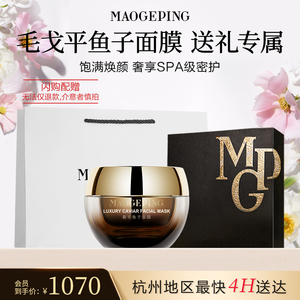 【毛戈平官方旗舰店淘宝闪购】礼遇礼盒鱼子酱面膜涂抹式熬夜救星