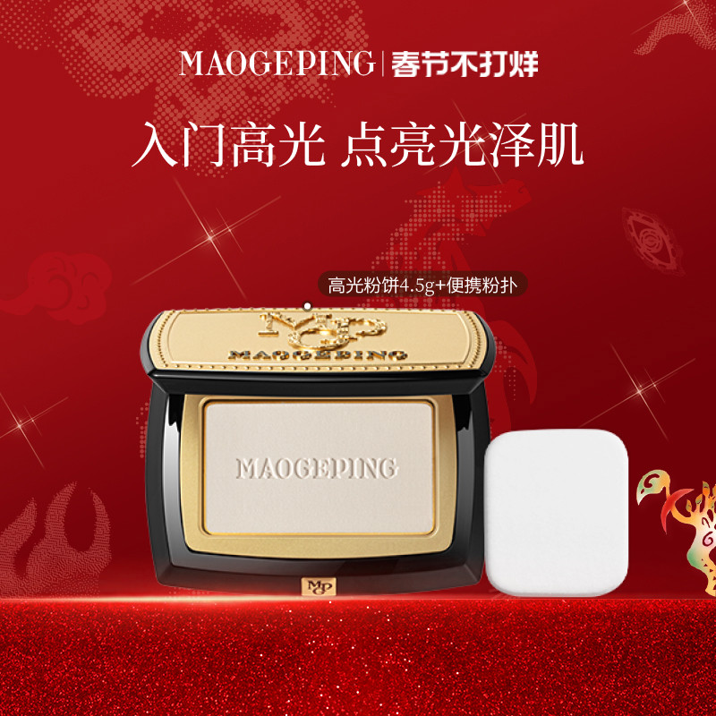 【新年礼物】毛戈平光影塑颜高光修容粉饼新手哑光盘遮泪沟法令纹