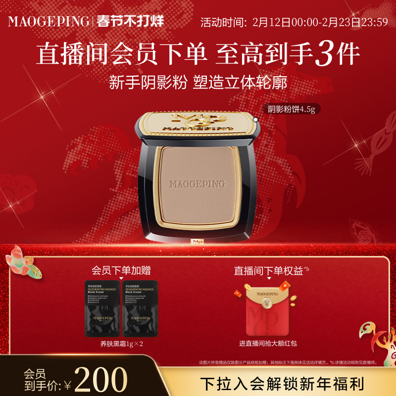 【新年礼物】毛戈平光影塑颜阴影修容粉饼发际线粉立体修容鼻影