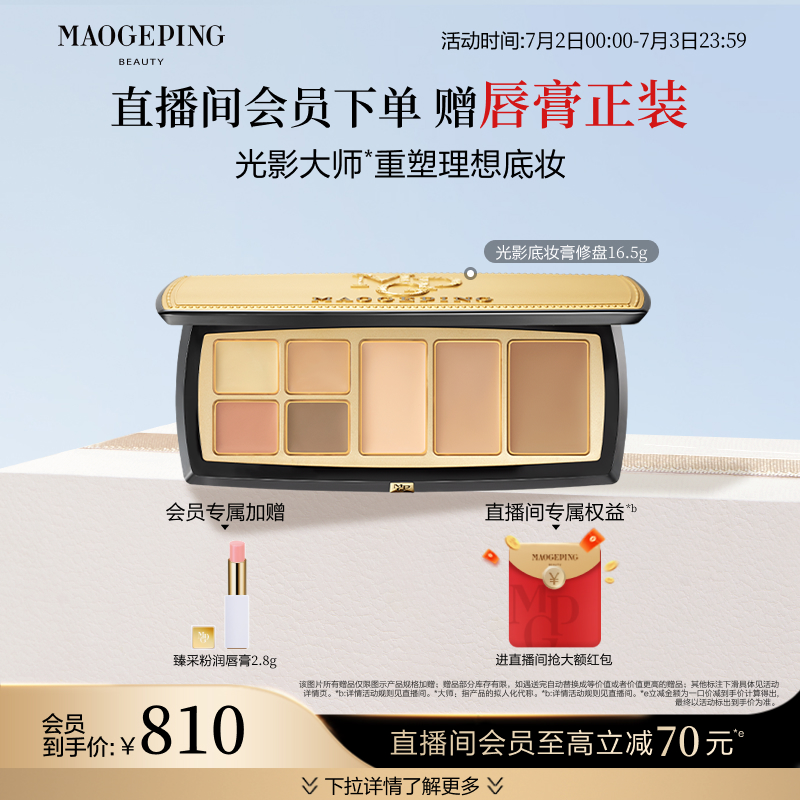 毛戈平光影底妝膏修盤大師盤