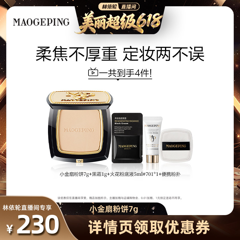 【直播间推荐】毛戈平光感柔纱凝颜小金扇粉饼ETD