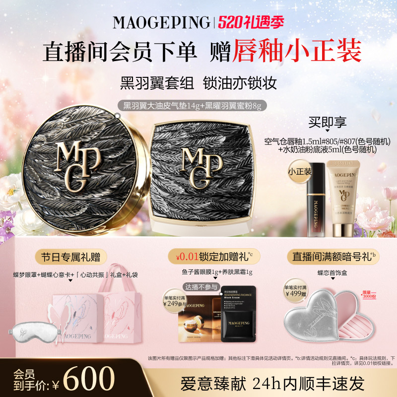 【新年礼物】毛戈平黑白羽翼气垫粉底液羽翼蜜粉散粉定妆彩妆套装