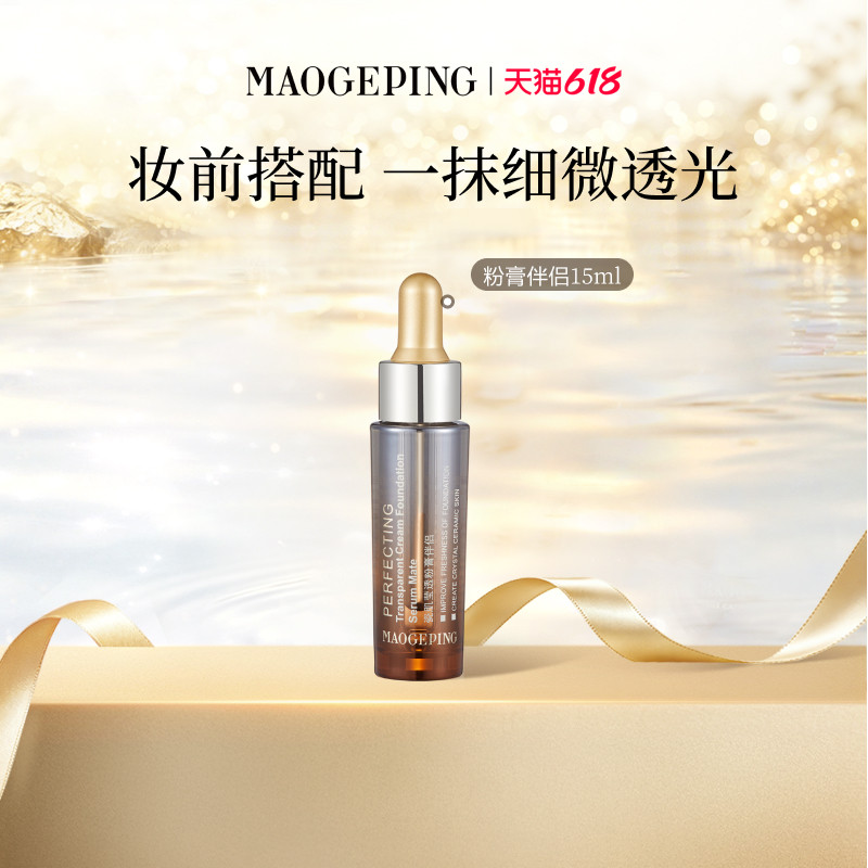 【618立即抢购】毛戈平瓷肌莹透粉膏伴侣粉底液粉霜保湿精华液